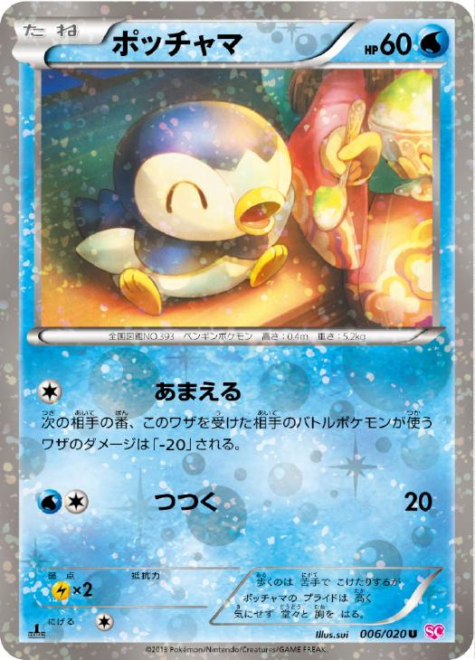 ポッチャマ[キラ仕様]【ポケモンカードトレカ高価買取価格査定：CB