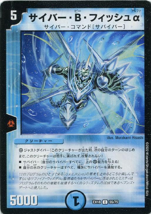 サイバー・B・フィッシュα【デュエルマスターズトレカお買得価格通販