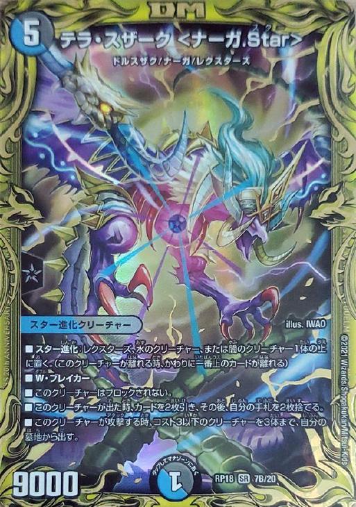 テラ・スザーク ＜ナーガ．Star＞[箔押し]【デュエルマスターズ
