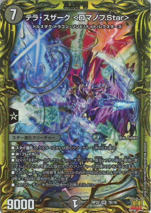 デュエルマスターズ テラ・スザーク テラ・スザーク ＜ロマノフ.Star