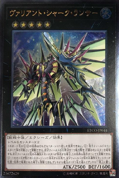 ヴァリアント・シャーク・ランサー【遊戯王トレカ高価買取価格査定：CB