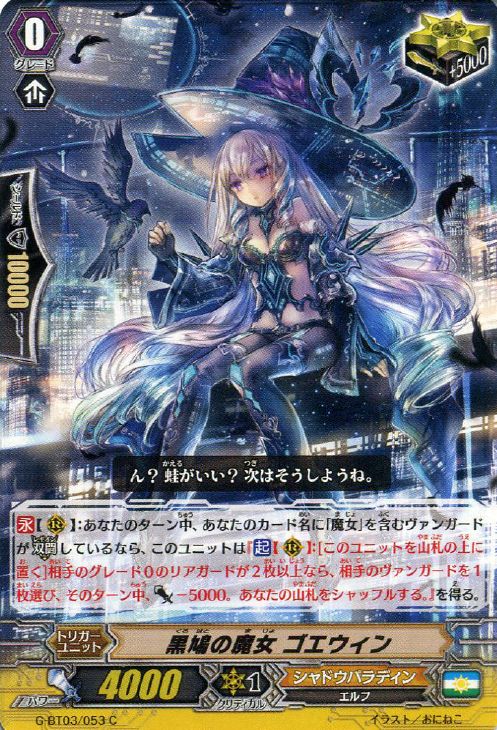 黒鳩の魔女 ゴエウィン【ヴァンガードトレカ高価買取価格査定：CB