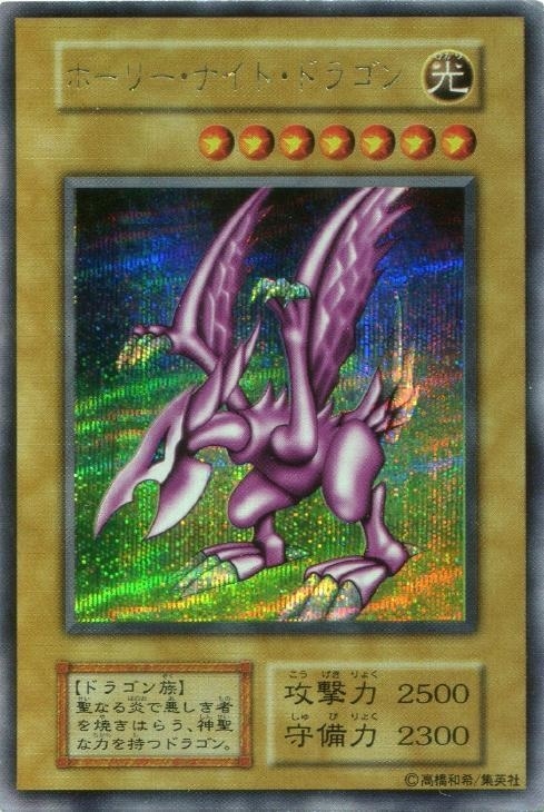 遊戯王 ホーリーナイトドラゴン 初期 シークレット 遊戯王】ホーリー