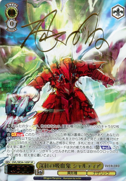 深紅の吸血鬼 シャルティア[サイン付]【ヴァイスシュヴァルツトレカ