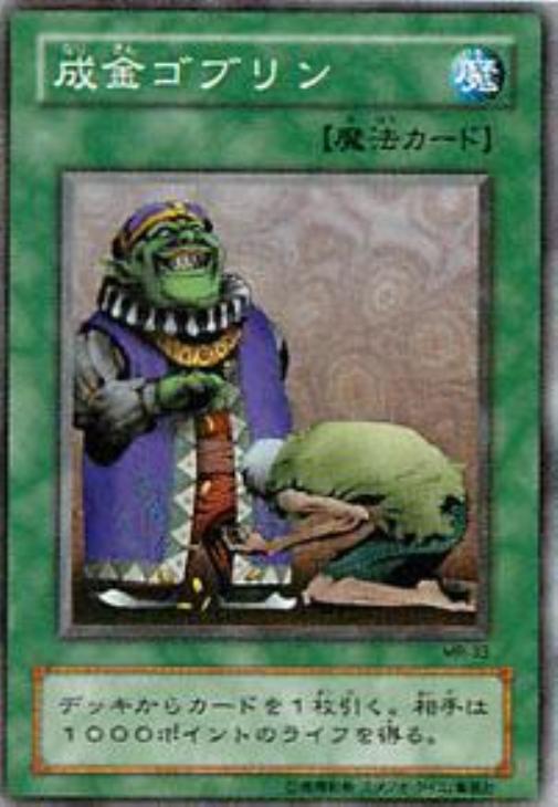 成金ゴブリン【遊戯王トレカ高価買取価格査定：CBトレコロ】