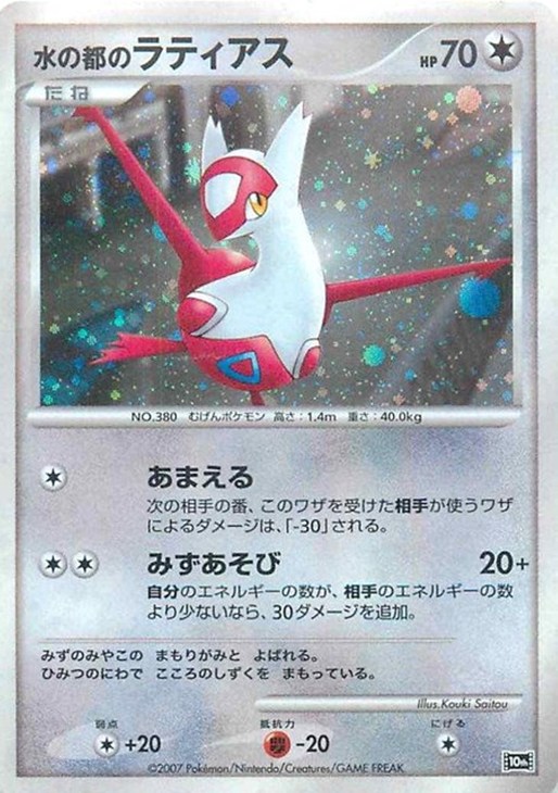 水の都のラティアス【ポケモンカードトレカ高価買取価格査定：CBトレコロ】