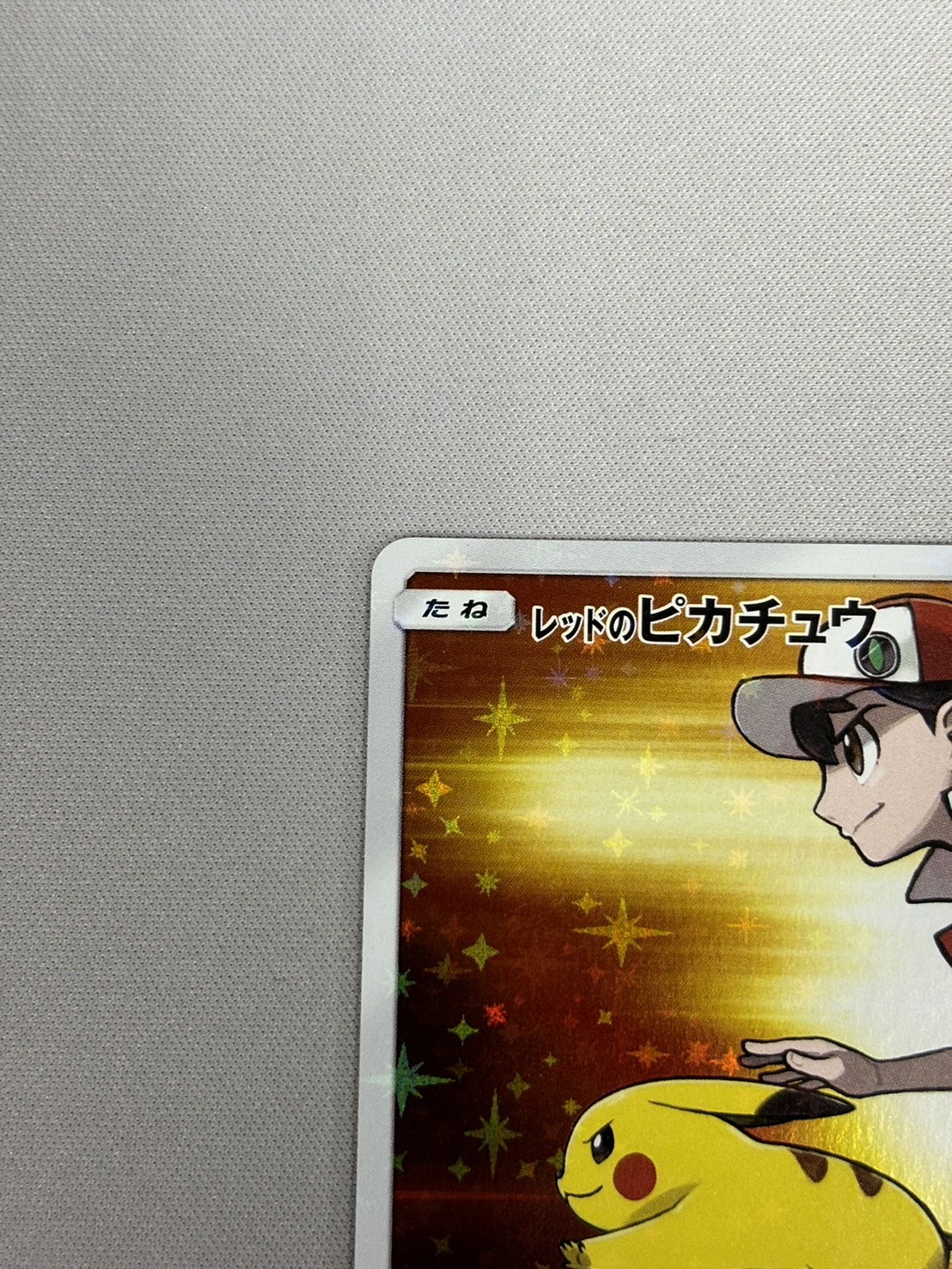 状態B】レッドのピカチュウ(270/SM-P) - トレカ侍通販