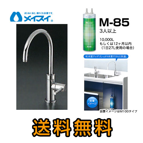 M-85--FA4C メイスイ | 浄水器&カートリッジ | 価格コム出店15年 福岡