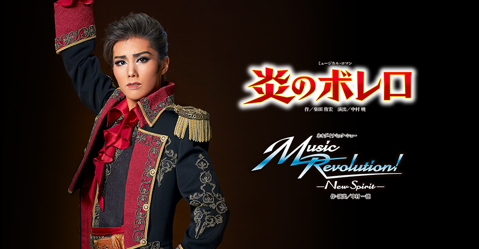 宝塚歌劇 雪組『炎のボレロ』『Music Revolution！―New Spirit―』特集