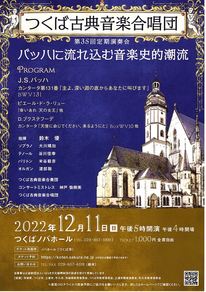 つくば古典音楽合唱団 第35回定期演奏会 - イベント情報 - 公益財団