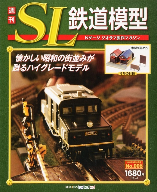 講談社の「週刊 SL鉄道模型」とは｜鉄道グッズ買取 くじら堂