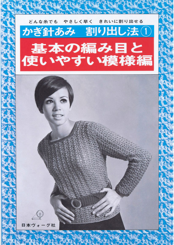 復刻本 予約販売】かぎ針あみ割り出し法 5冊セット: 本｜手づくり