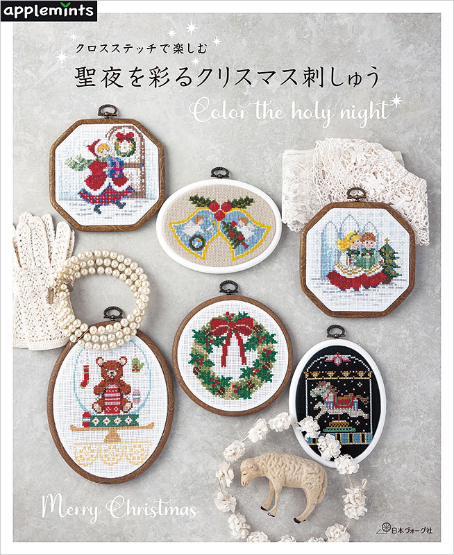 クロスステッチで楽しむ 聖夜を彩るクリスマス刺しゅう: 本｜手づくり