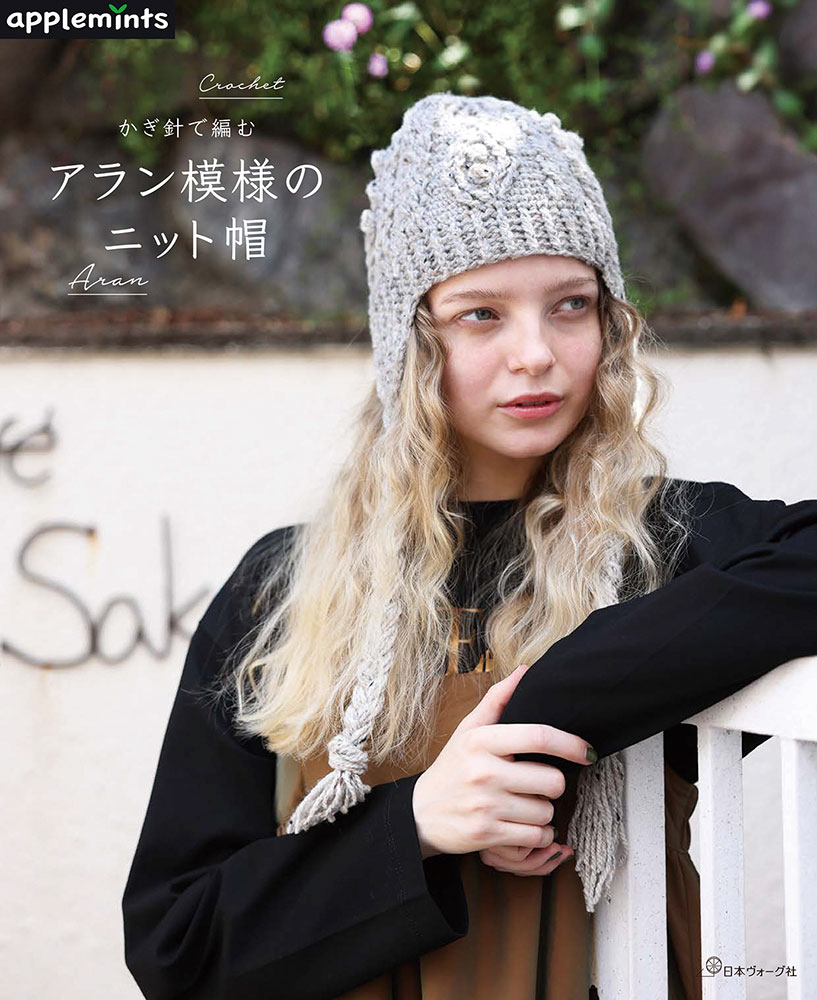かぎ針で編む アラン模様のニット帽: 本｜手づくりタウン by 日本