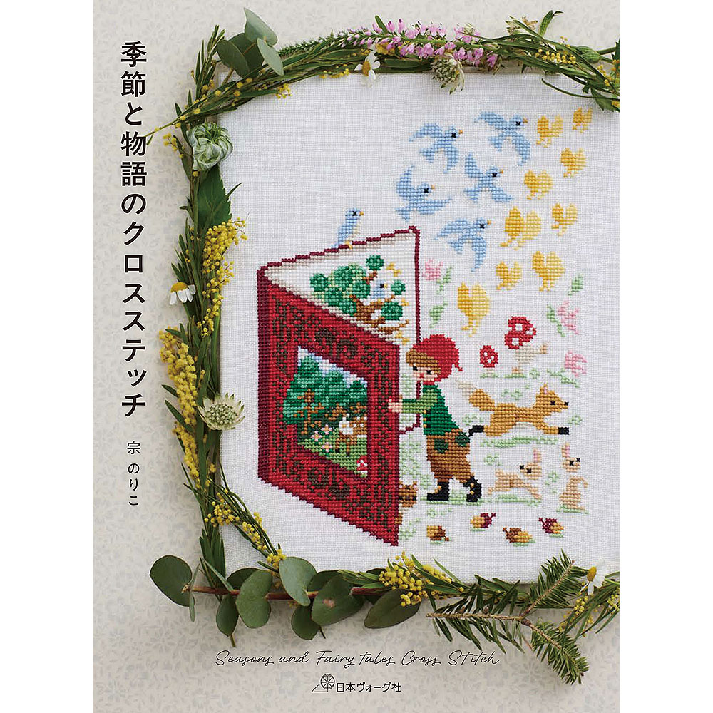 季節と物語のクロスステッチ Seasons and Fairy tales Cross Stitch