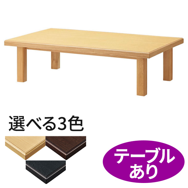 座卓・和風ローテーブル｜テーブル｜店舗家具