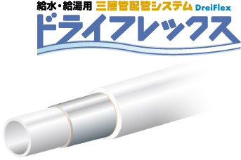 エコキュート用配管部材/エコパック | 三層管配管 | 給水設備製品