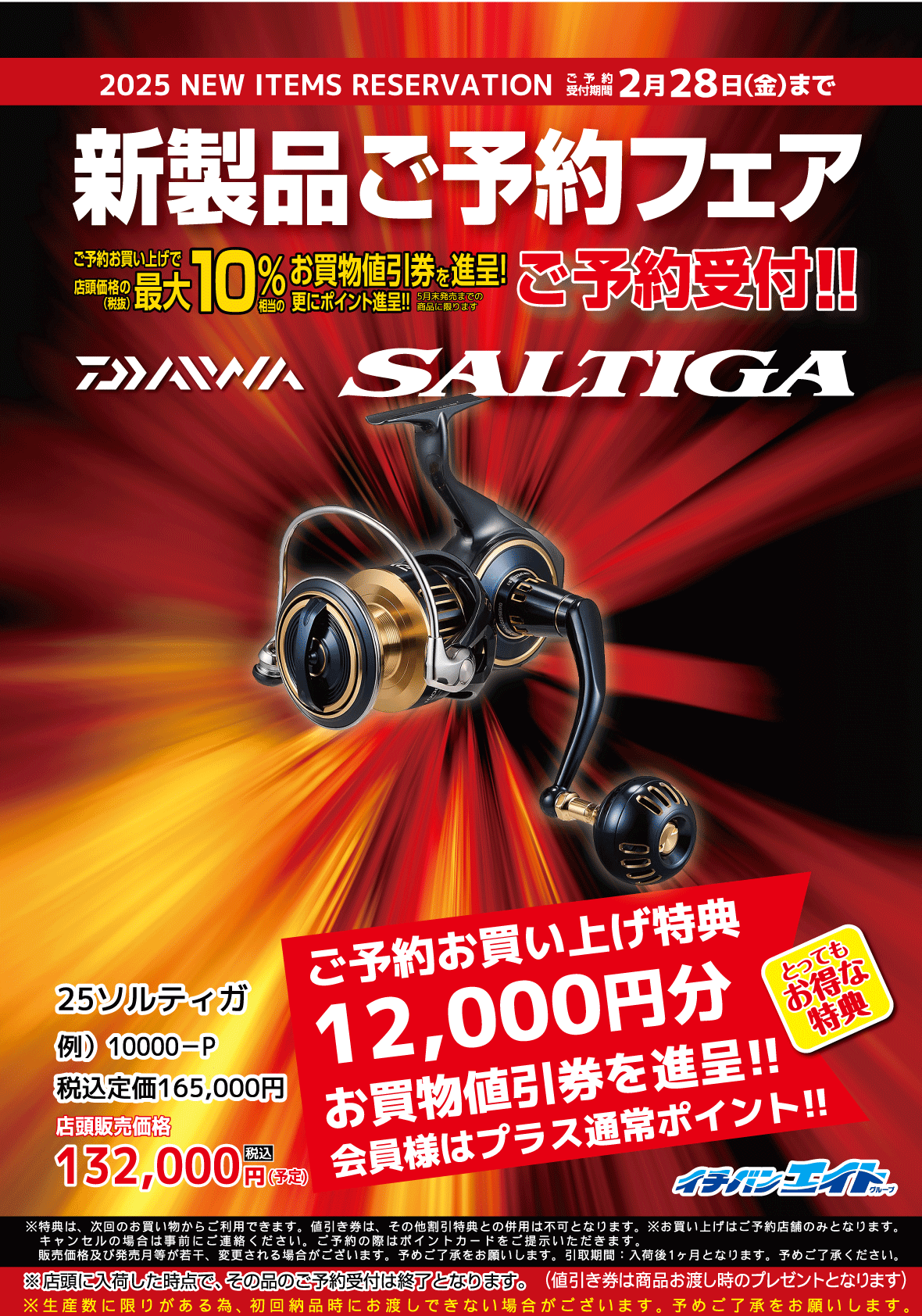 2025 新製品ご予約フェア | つり具豊富イチバン・エイトグループ大阪