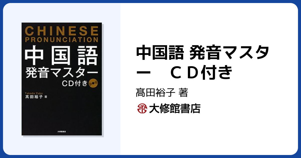 中国語 発音マスター CD付き - 株式会社大修館書店