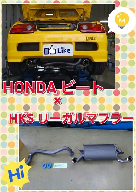 HONDA ビート × HKS リーガルマフラー ！！ | 店舗おススメ情報