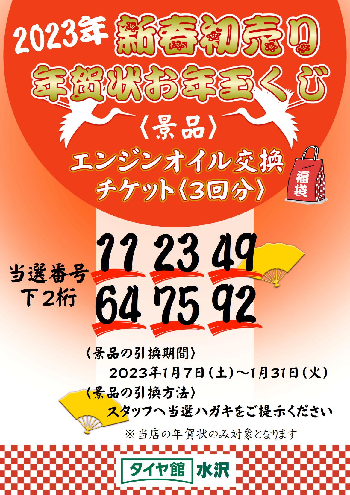 2023年【新春初売】本日スタート！お年玉くじ当選番号は…！？ | 店舗お