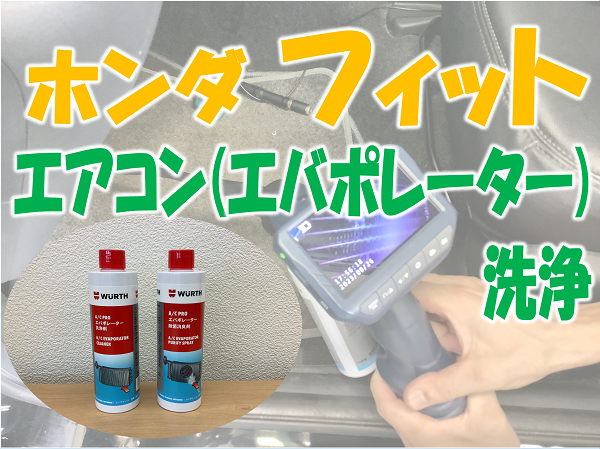 ホンダ フィット》エアコン(エバポレーター)洗浄！ | 店舗おススメ情報