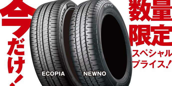 大好評！！エコピア・ニューノが数量限定スペシャルプライスセール