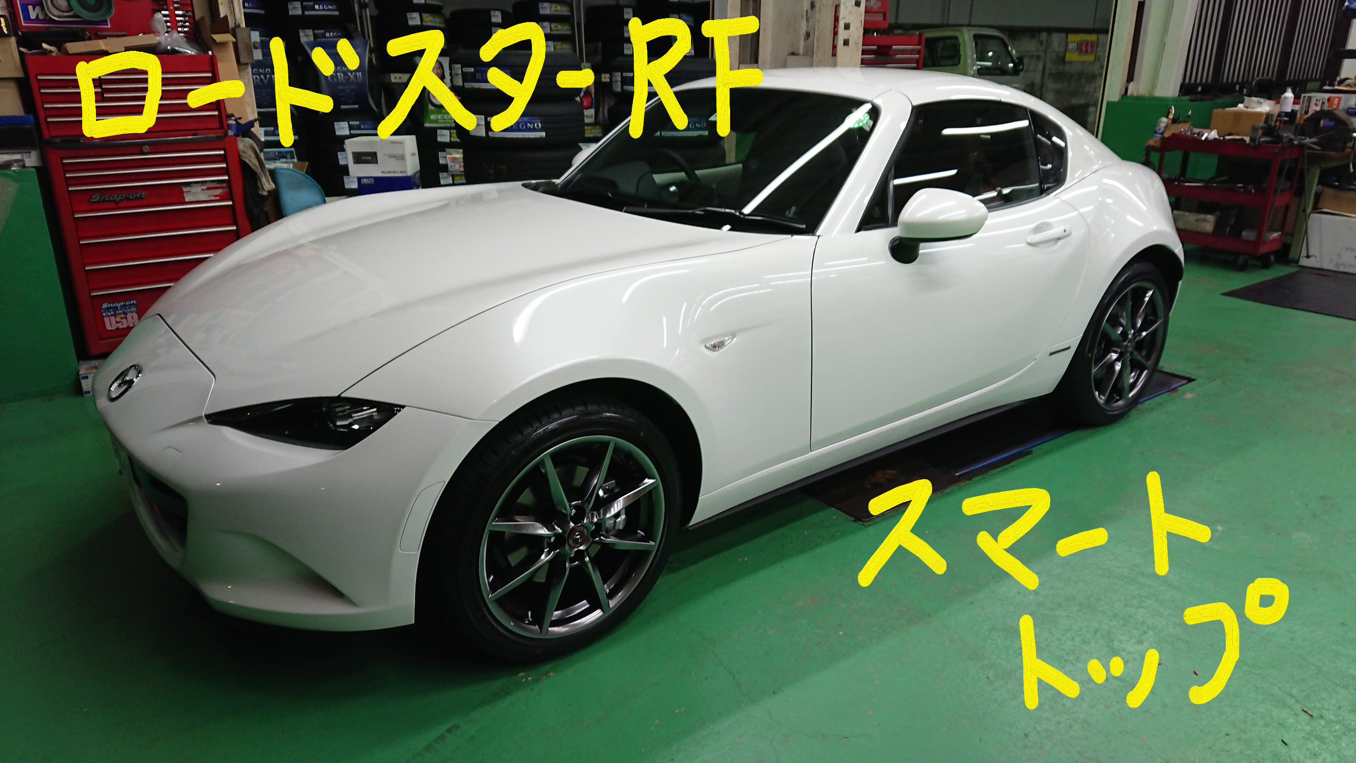 ロードスターRF×スマートトップ | 店舗おススメ情報 | タイヤ館 石神井
