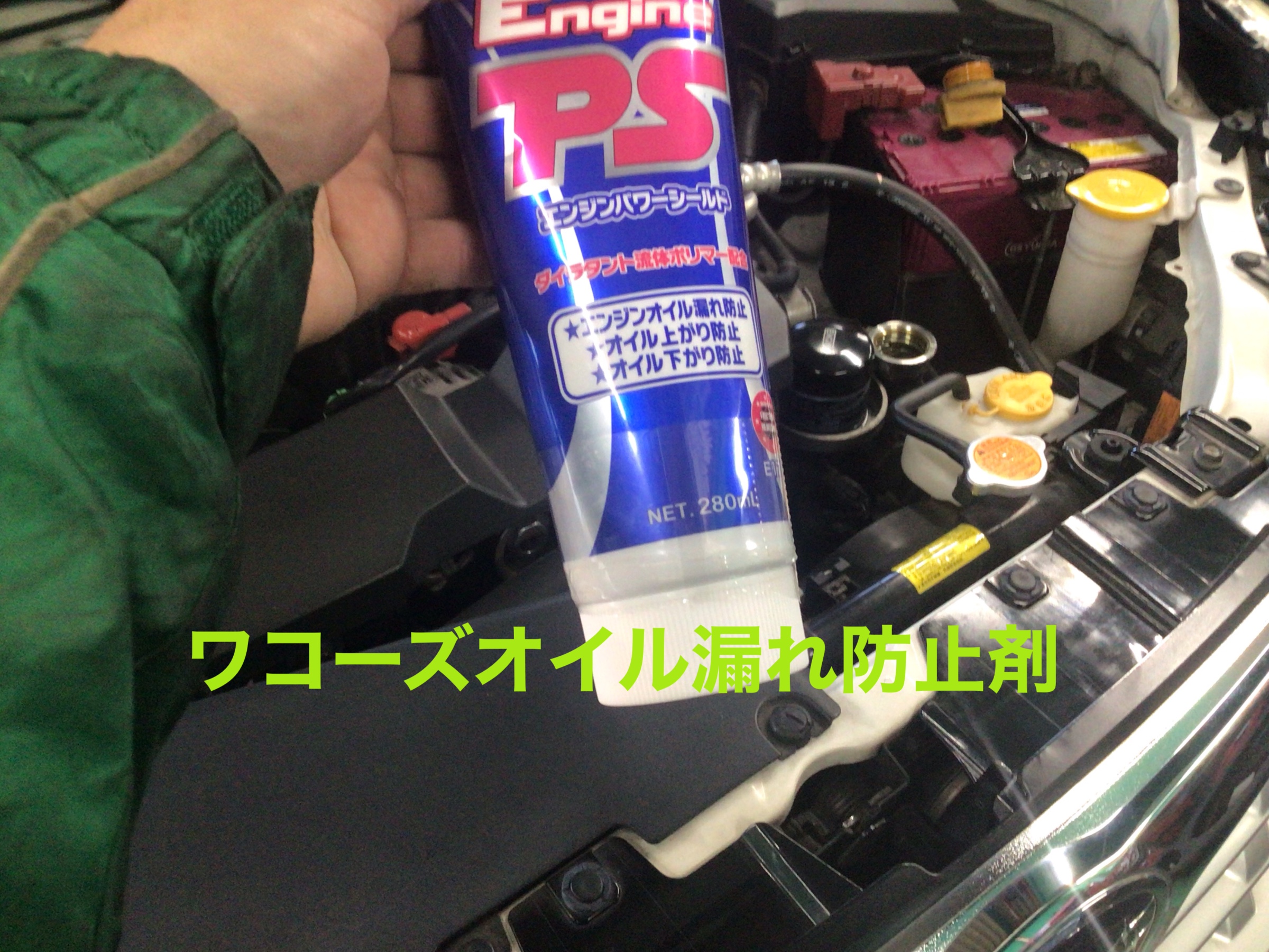 ワコーズ添加剤 漏れどめ パワーシールド | 店舗おススメ情報 | タイヤ