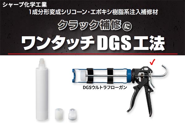 シャープ化学工業 ワンタッチDGS工法用 DGSウルトラフローガン｜高翔