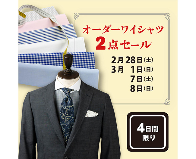 オーダーワイシャツ2点セール