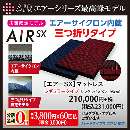 西川の『AIRエアーマットレス・整圧敷きふとん』 | 眠りの専門店 たけじん