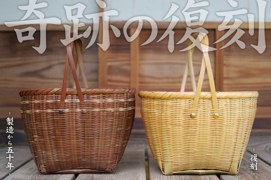 真竹磨きネジリ持ち手買い物籠 五十年の時を経て 若手職人が復刻した