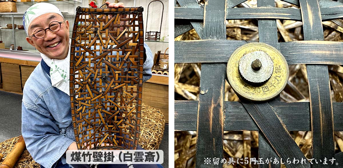 竹虎YouTube特別販売！】古民家で150年眠り続けた煤竹を使う煤竹細工の