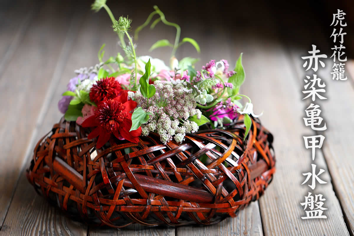 虎竹花籠 赤染亀甲水盤 | 虎斑竹専門店 竹虎