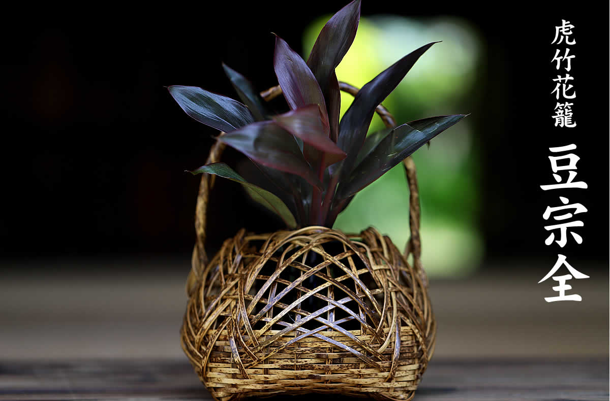 虎竹花籠 豆宗全 | 虎斑竹専門店 竹虎