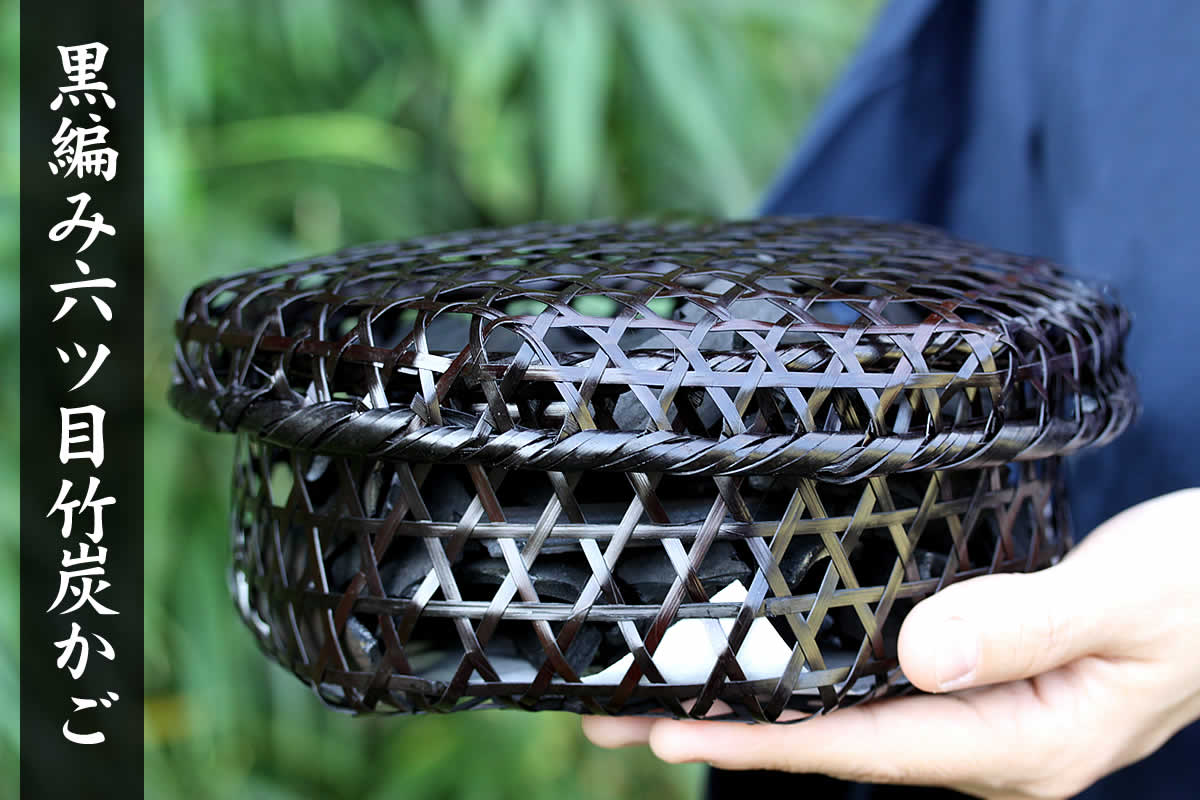 黒編み六ツ目竹炭かご（平）サイズ大土窯づくりの低温窯で焼き上げた