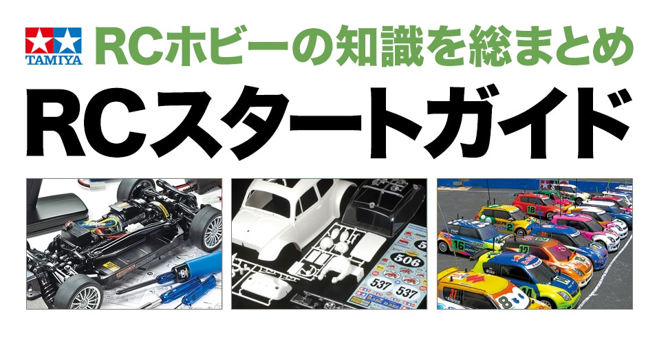 07 性能アップの楽しみ - タミヤRCスタートガイド - | タミヤ