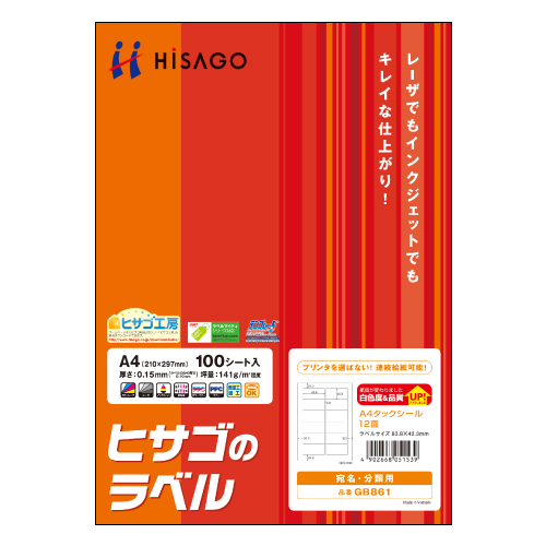 たのめーる】ヒサゴ A4タックシール 12面 83.8×42.3mm GB861 1冊(100
