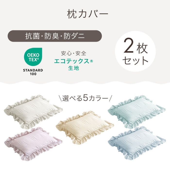 フリル 枕カバー 2枚セット 抗菌 防臭 防ダニ 43×63cm 封筒式 洗い替え