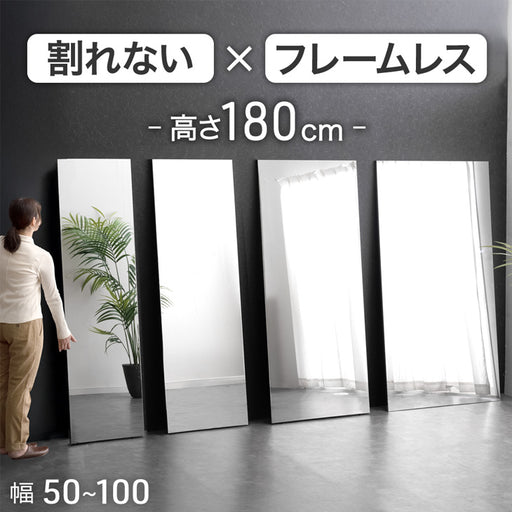 幅50cm］割れない全身鏡 高さ180cm フレームレス 超軽量 壁掛け