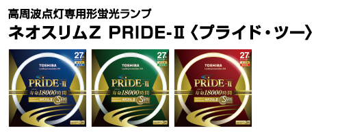 高周波点灯専用形蛍光ランプ ネオスリムZ PRIDE-Ⅱ〈プライド・ツー