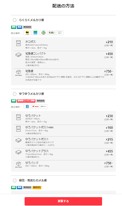 ゆうゆう・らくらくメルカリ便】購入後に発送方法の変更をお願いされた