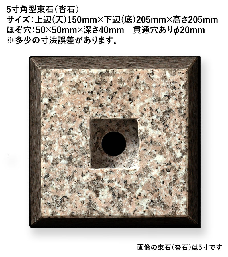束石(沓石) 角型 5寸 御影石 G364 本磨き仕上げ (メーカー:XRO