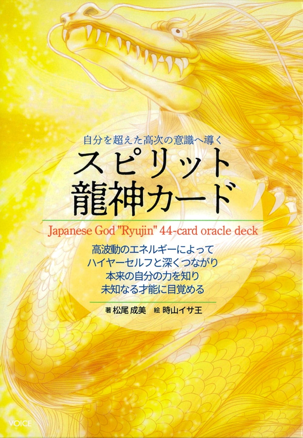 自分を超えた高次の意識へ導くスピリット龍神カード - Spirit dragon