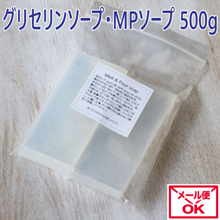 グリセリンソープ (MPソープ) 透明クリア【メール便】250g 400g