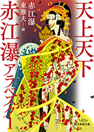 妖花燦爛 赤江瀑アラベスク〈3〉 - 赤江瀑／東雅夫 編｜東京創元社