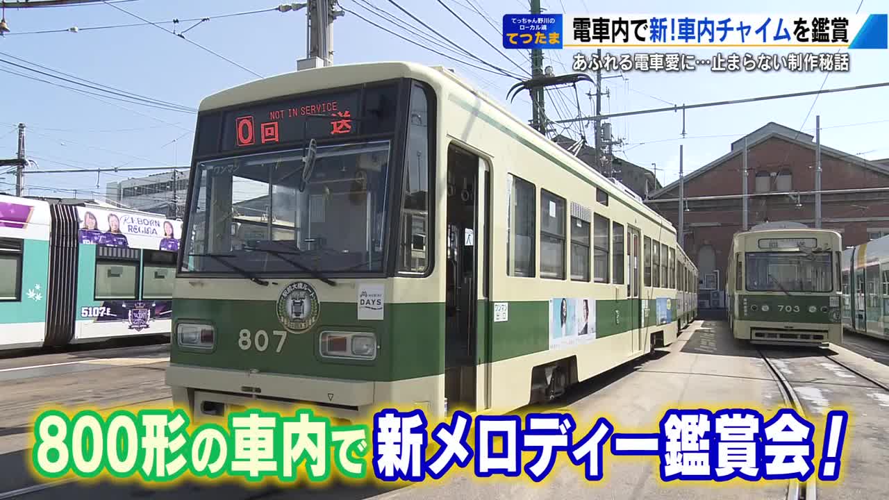 一新された広島電鉄車内チャイムの秘密 こだわりは「週中 水曜日の