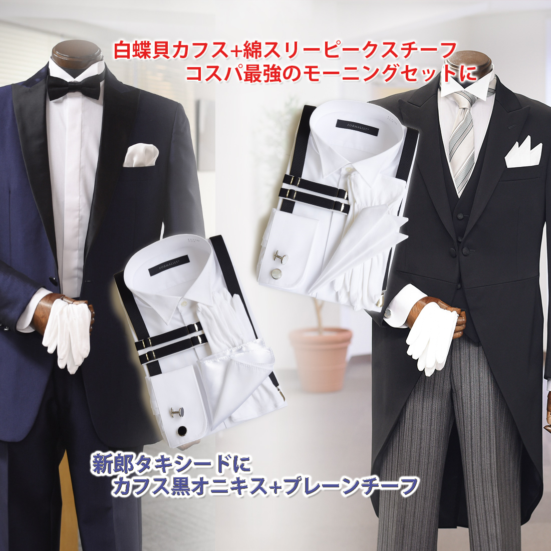 ウイングカラー フォーマルシャツ 6点セット 販売 TUXEDO STATION 東京