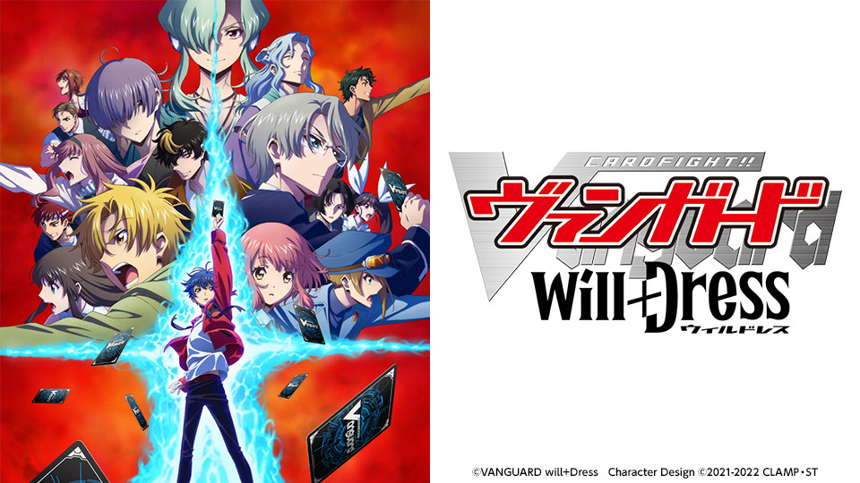 カードファイト!! ヴァンガード will+Dress テレビ東京アニメ公式